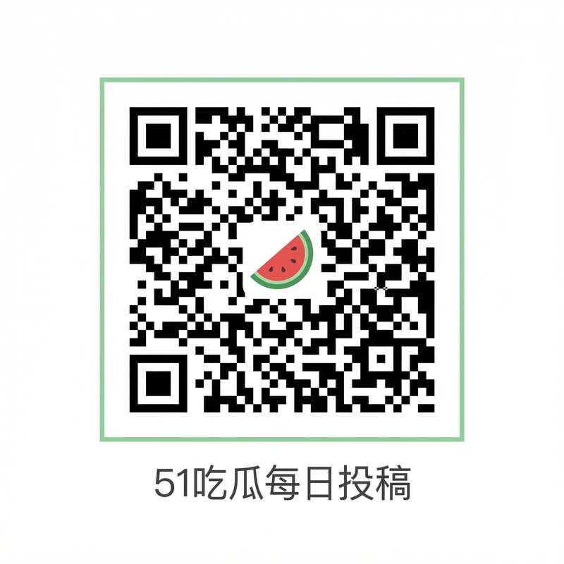 八卦吃瓜爆料中心公众号二维码